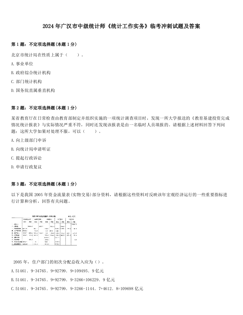 2024年广汉市中级统计师《统计工作实务》临考冲刺试题及答案