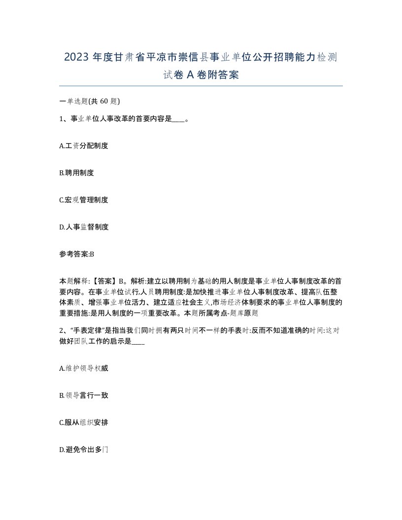 2023年度甘肃省平凉市崇信县事业单位公开招聘能力检测试卷A卷附答案