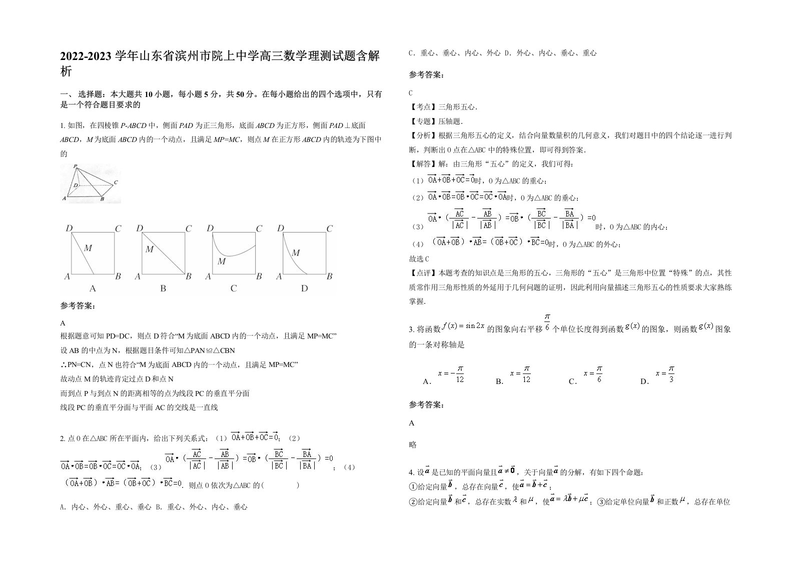 2022-2023学年山东省滨州市院上中学高三数学理测试题含解析