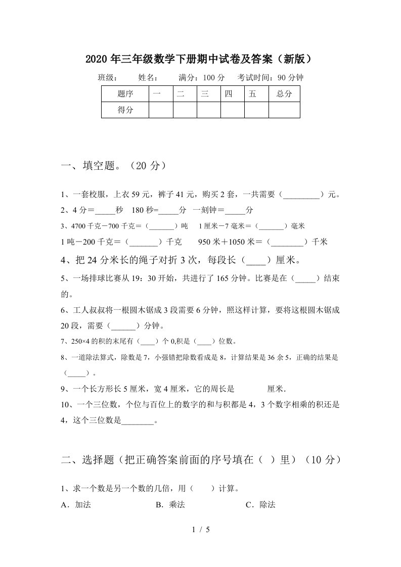 2020年三年级数学下册期中试卷及答案新版