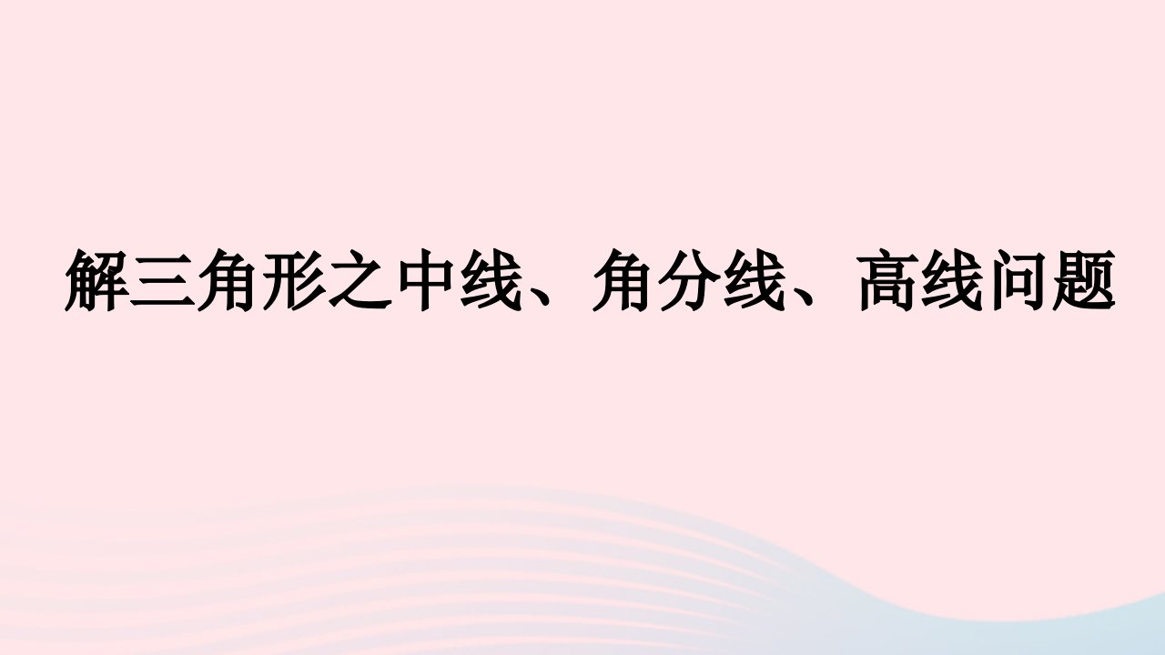 2023届高三数学一轮复习解三角形之中线角分线高线问题课件