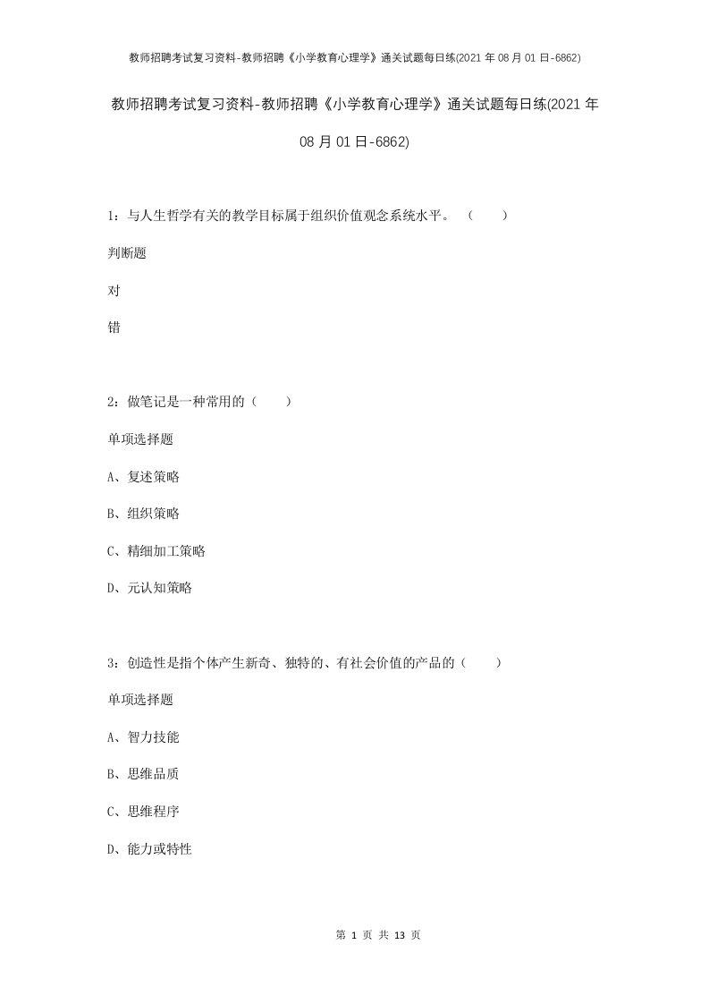 教师招聘考试复习资料-教师招聘小学教育心理学通关试题每日练2021年08月01日-6862