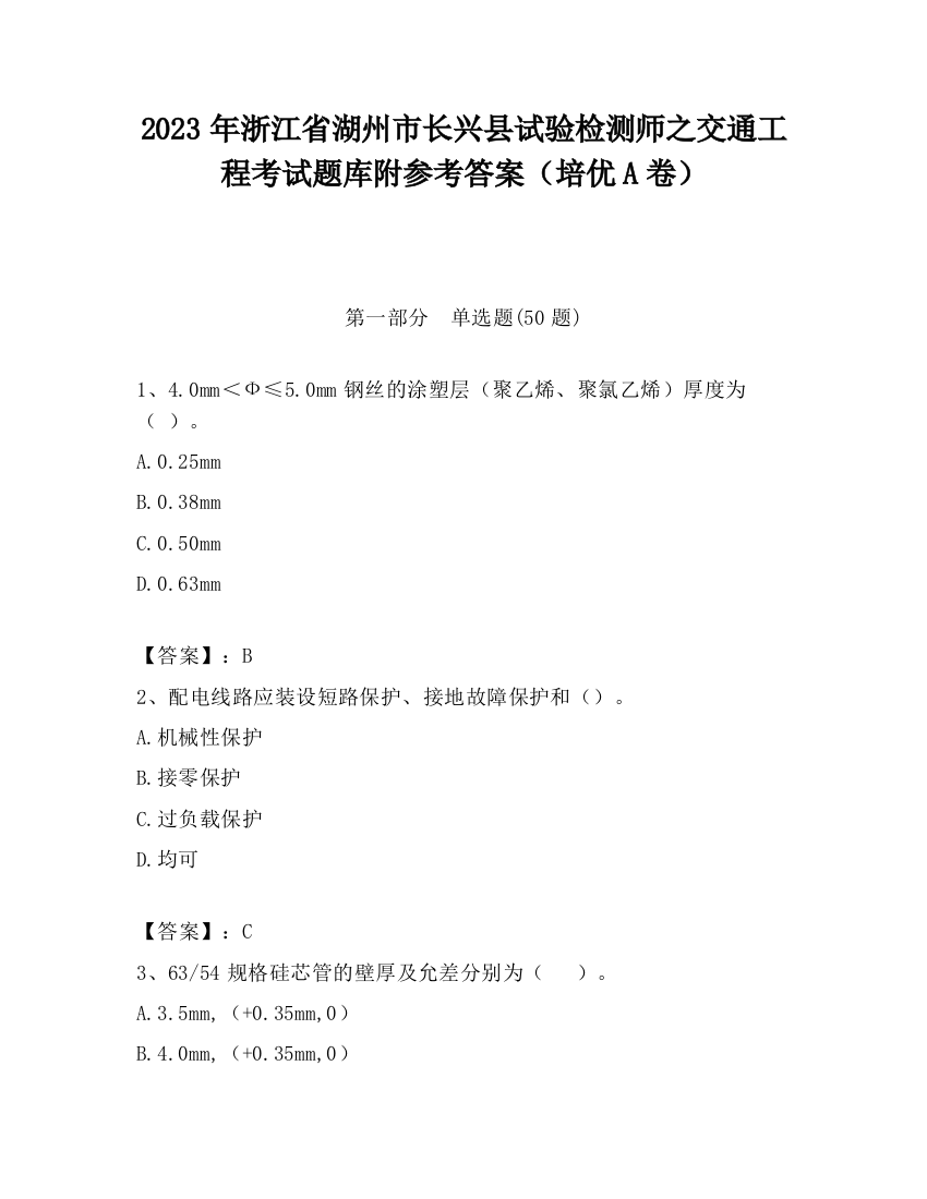 2023年浙江省湖州市长兴县试验检测师之交通工程考试题库附参考答案（培优A卷）