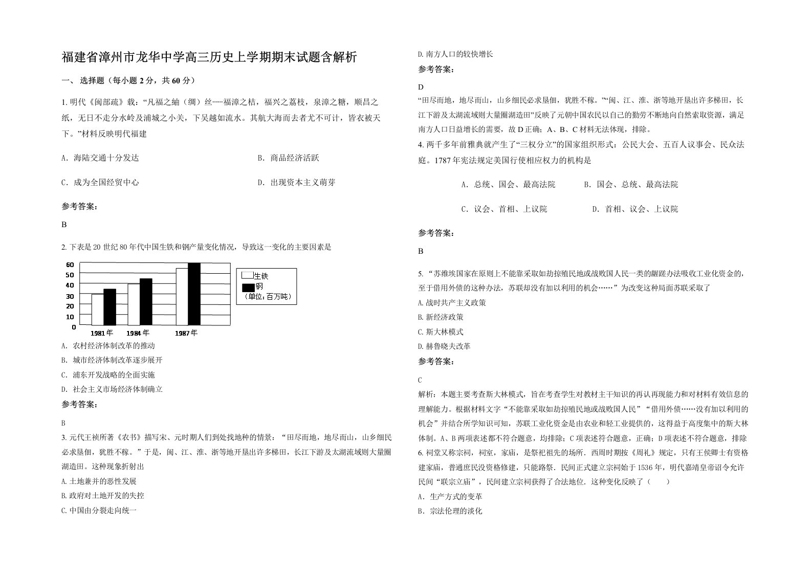 福建省漳州市龙华中学高三历史上学期期末试题含解析