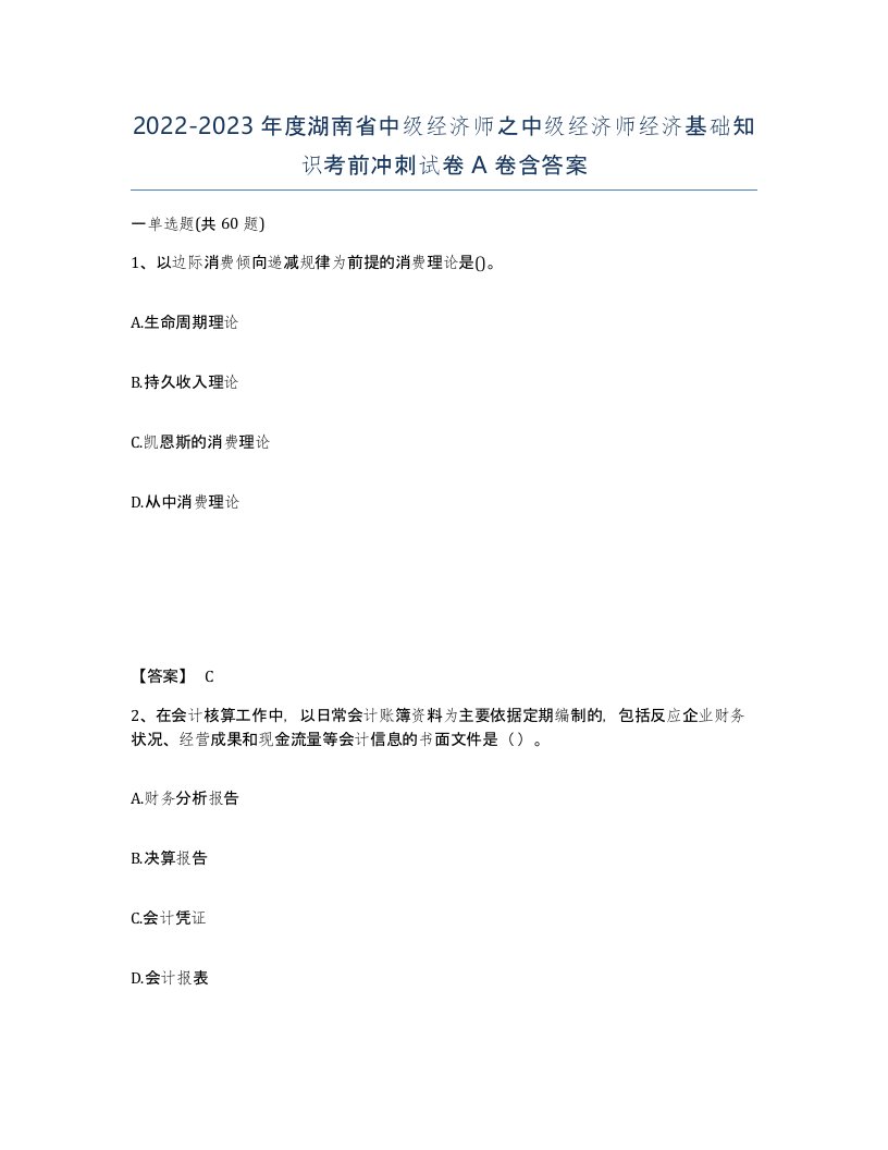 2022-2023年度湖南省中级经济师之中级经济师经济基础知识考前冲刺试卷A卷含答案