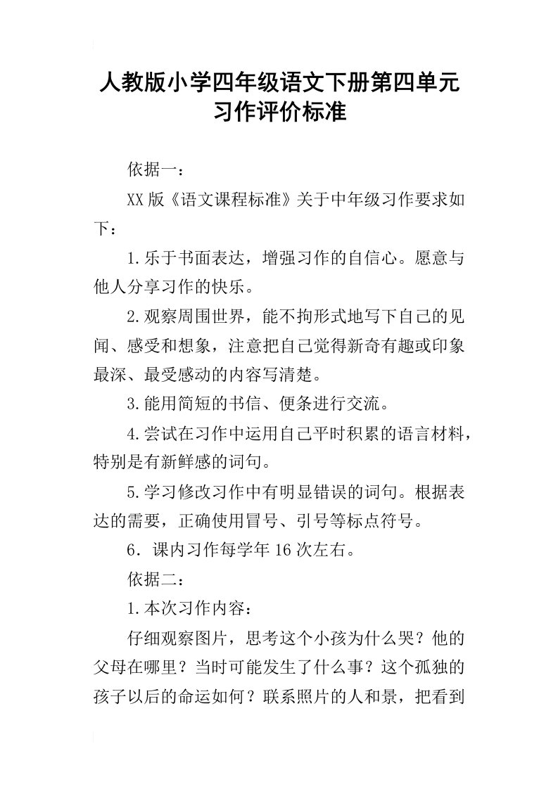 人教版小学四年级语文下册第四单元习作评价标准