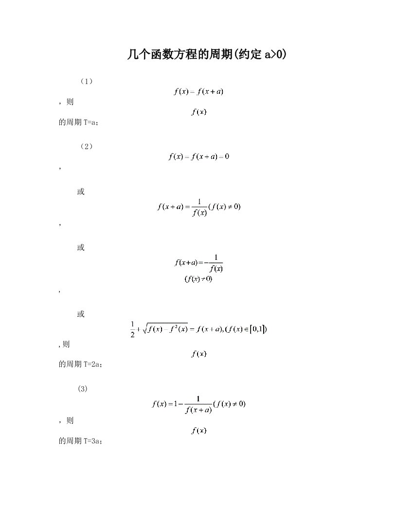 几个函数方程的周期