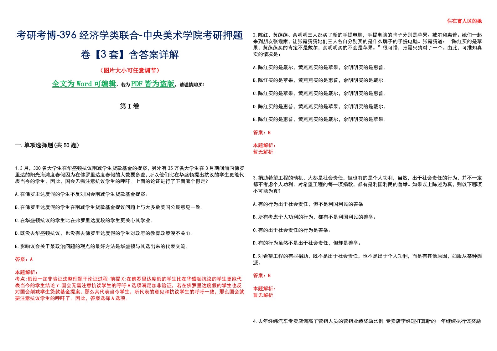 考研考博-396经济学类联合-中央美术学院考研押题卷【3套】含答案详解III