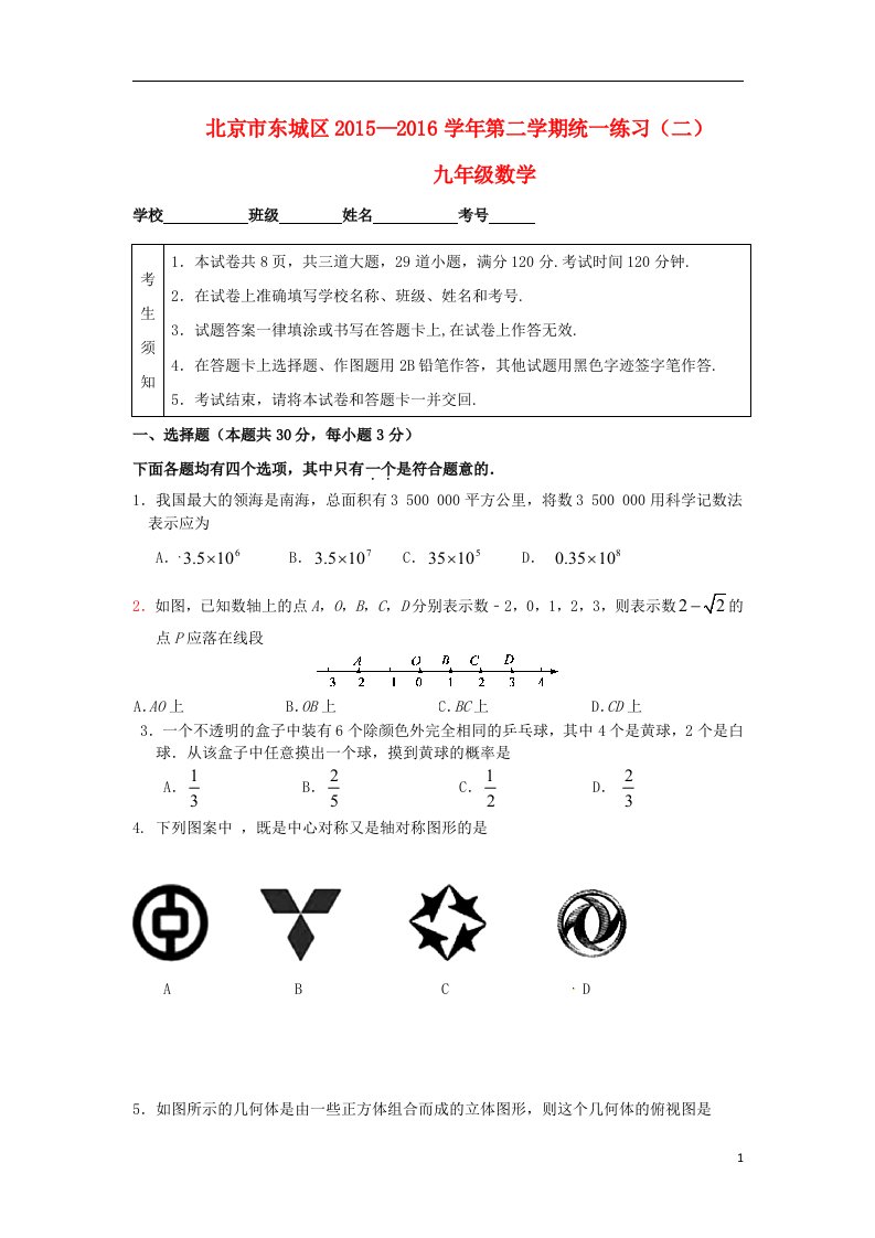 北京市东城区九年级数学下学期统一练习（二）