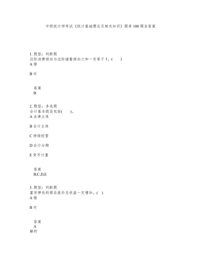 中级统计师考试统计基础理论及相关知识题库100题含答案测验23版