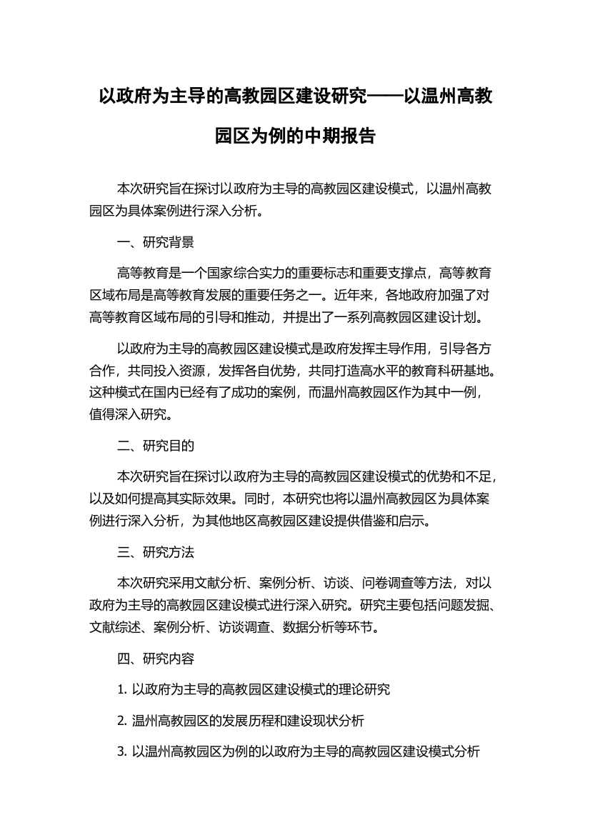 以政府为主导的高教园区建设研究——以温州高教园区为例的中期报告