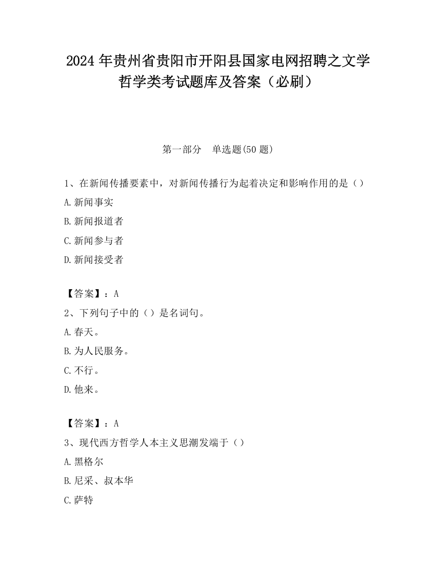 2024年贵州省贵阳市开阳县国家电网招聘之文学哲学类考试题库及答案（必刷）