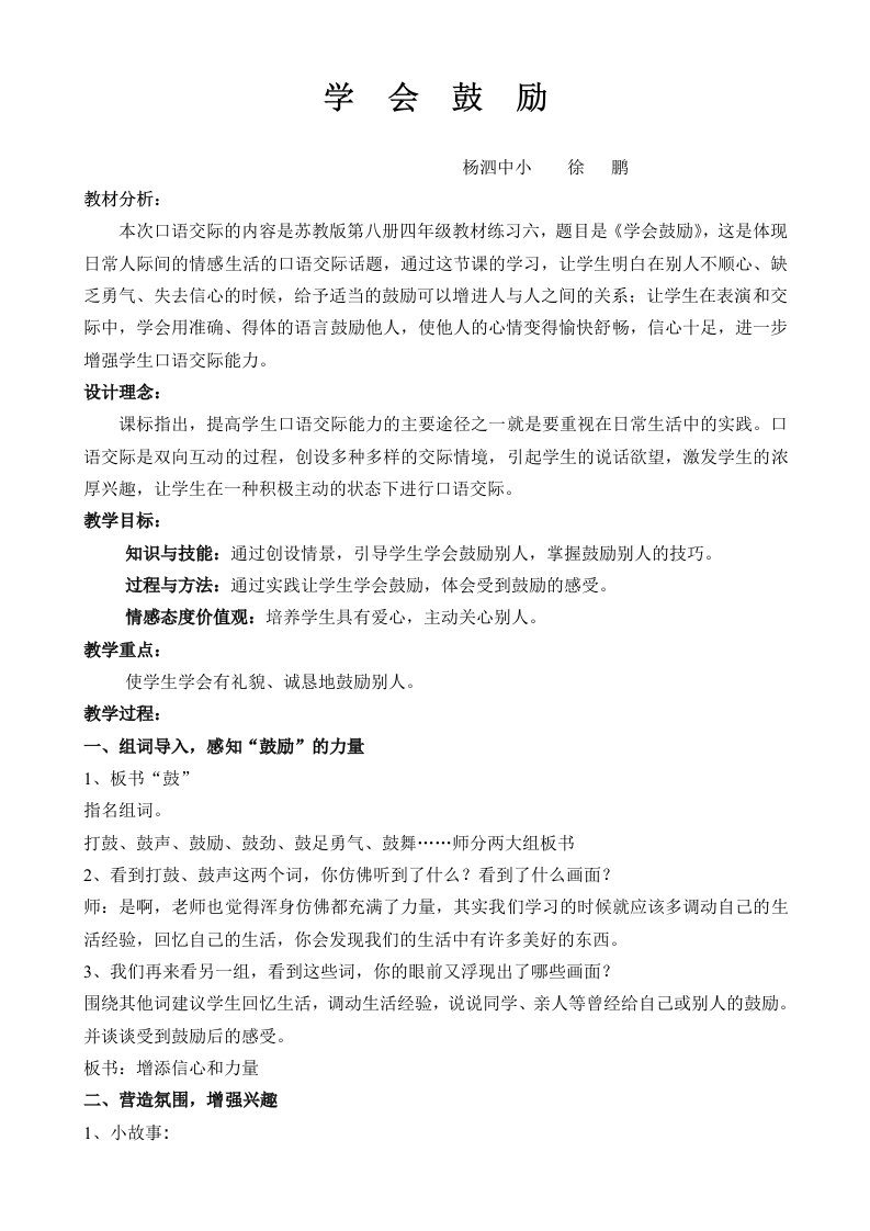 学会鼓励口语交际教学设计