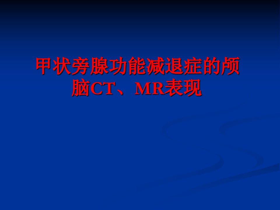 教学]甲状旁腺功能减退症的颅脑CT、MR表现