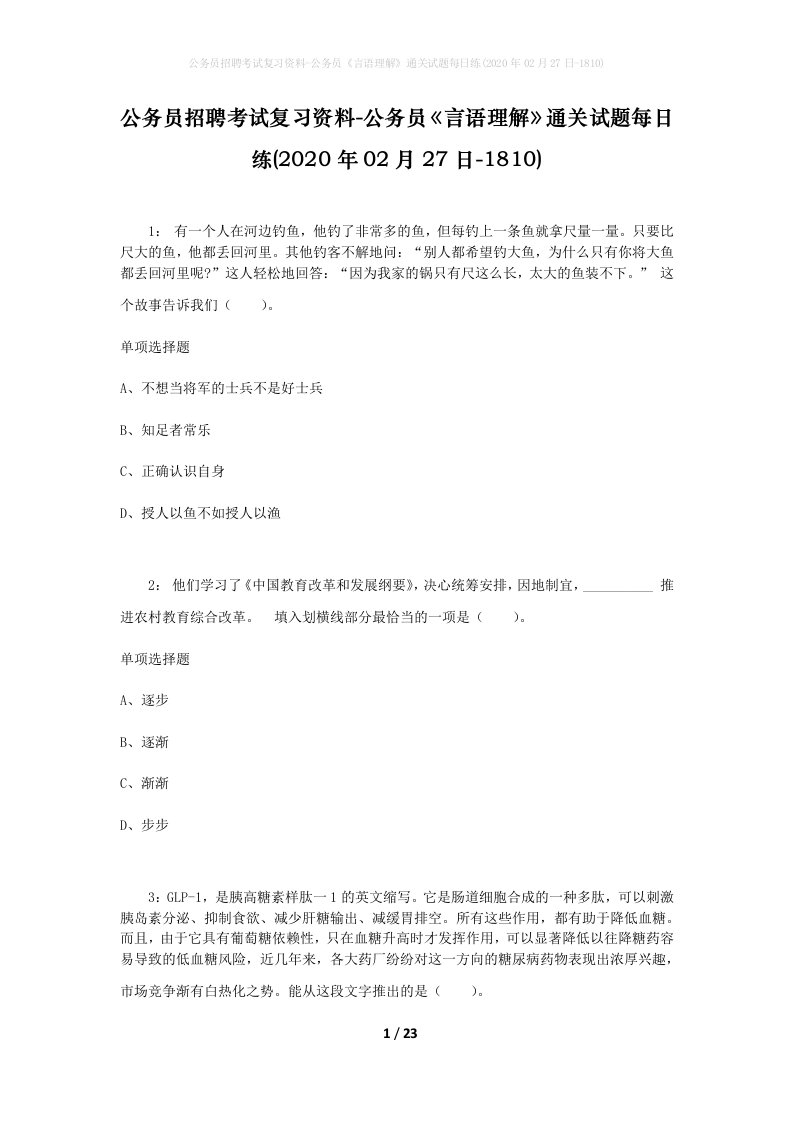 公务员招聘考试复习资料-公务员言语理解通关试题每日练2020年02月27日-1810