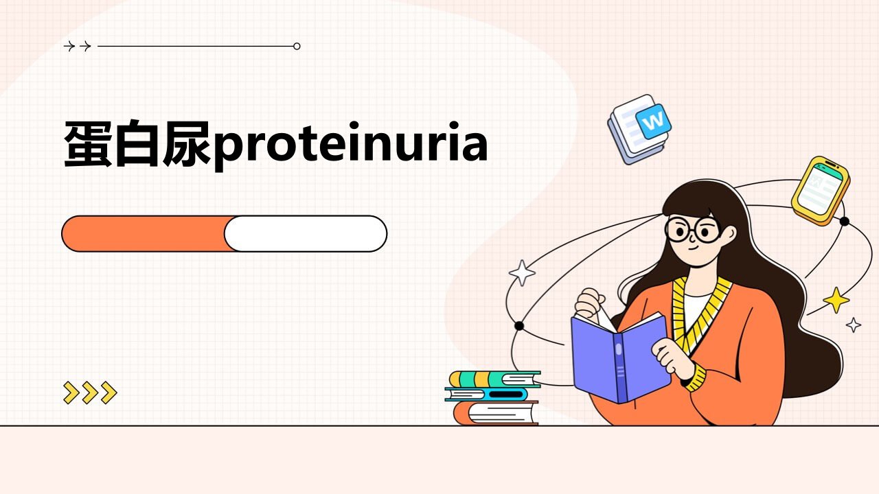 蛋白尿Proteinuria