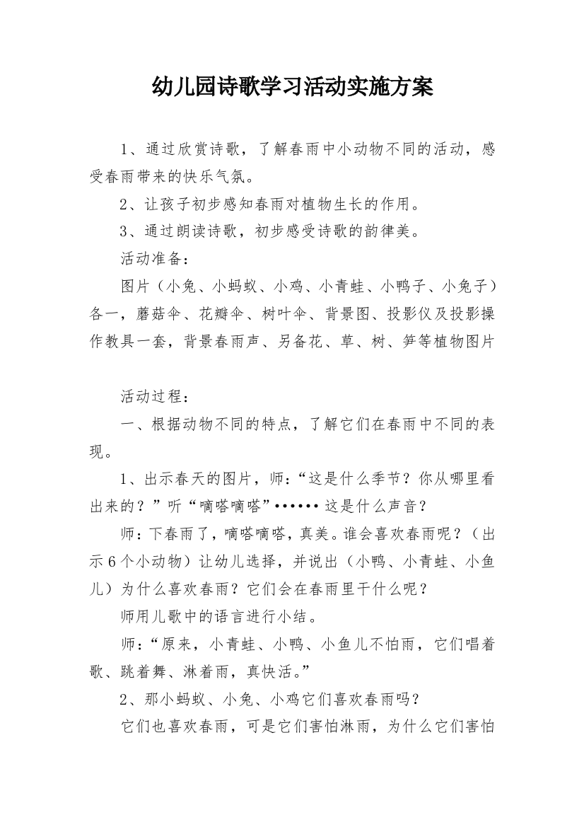 幼儿园诗歌学习活动实施方案