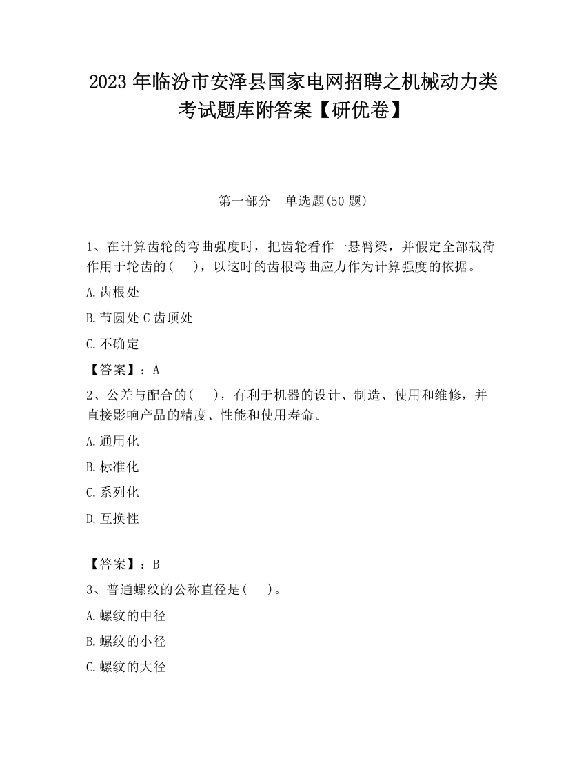 2023年临汾市安泽县国家电网招聘之机械动力类考试题库附答案【研优卷】