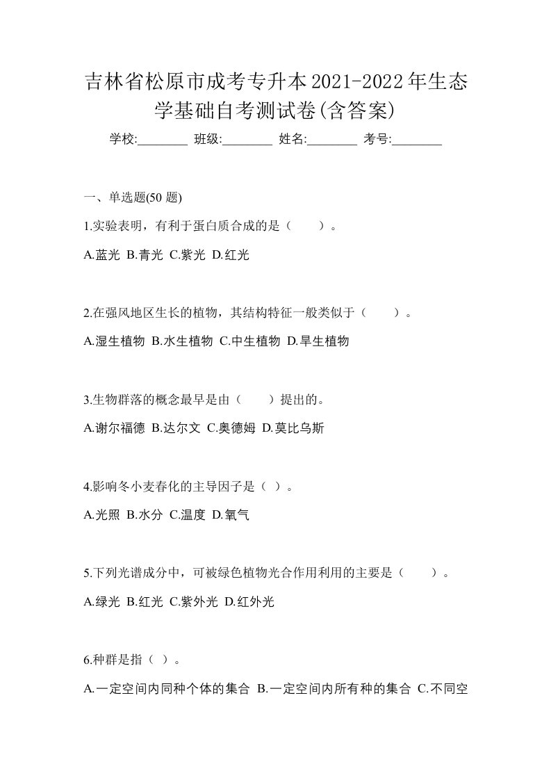 吉林省松原市成考专升本2021-2022年生态学基础自考测试卷含答案