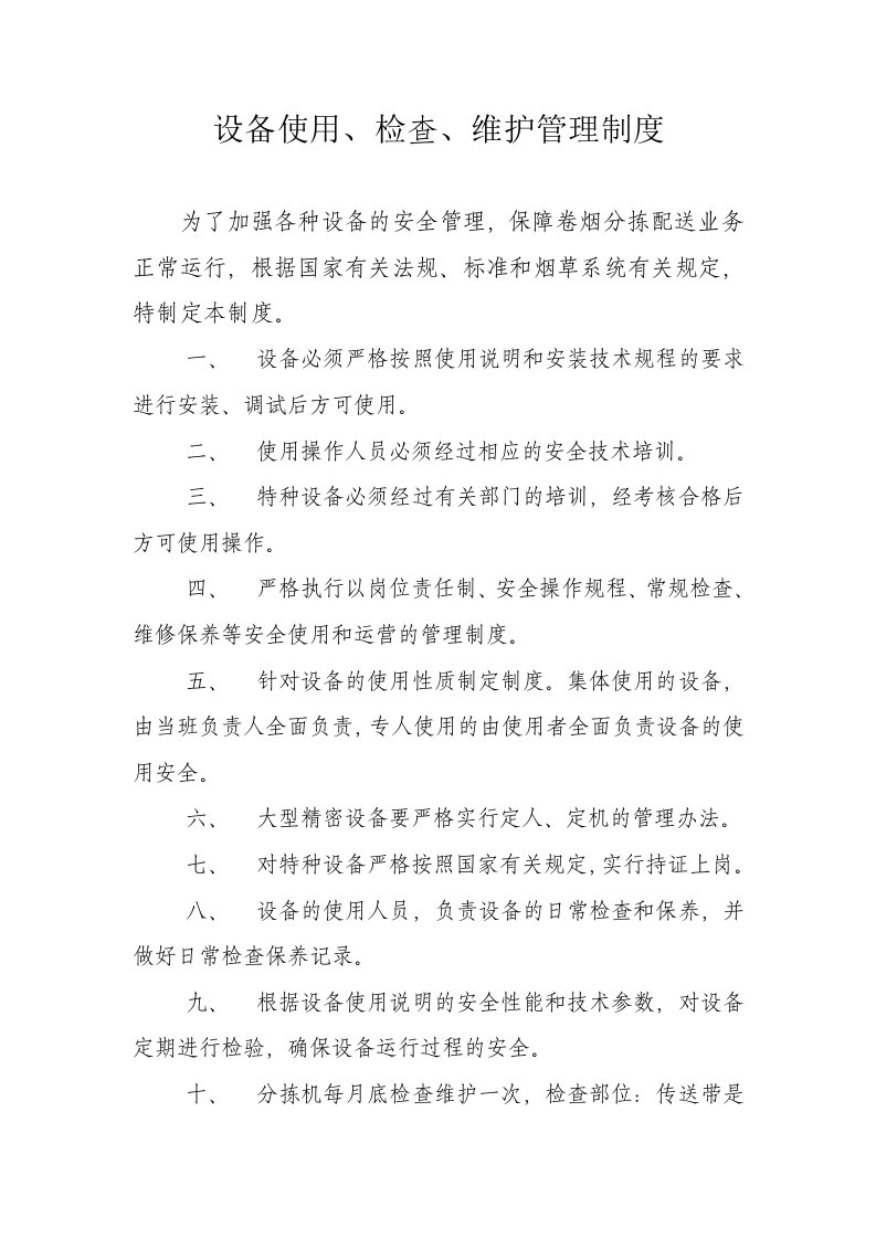 烟草专卖公司制度汇编