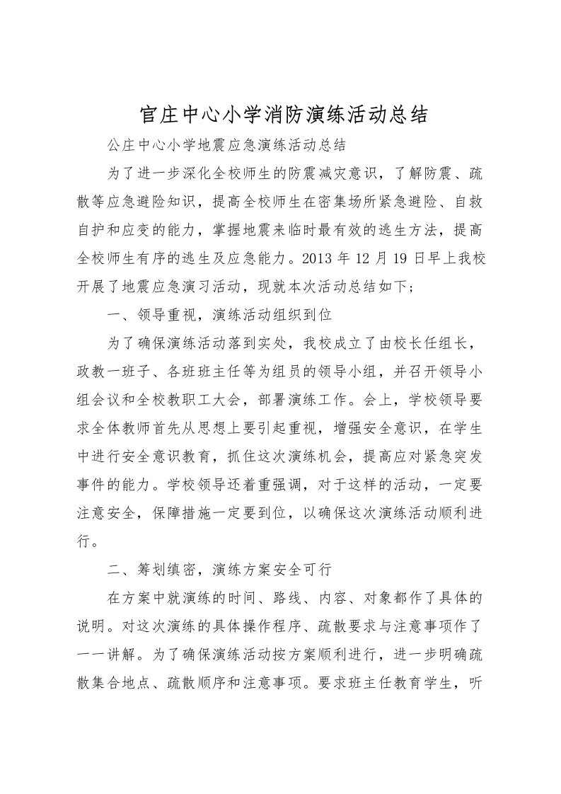 2022官庄中心小学消防演练活动总结