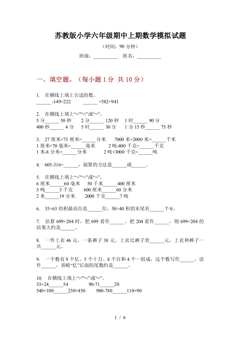 苏教版小学六年级期中上期数学模拟试题