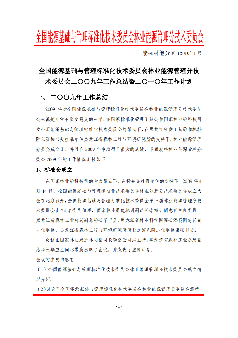 全国能源基础与管理标准化技术委员会林业能源管理分技术委员会二