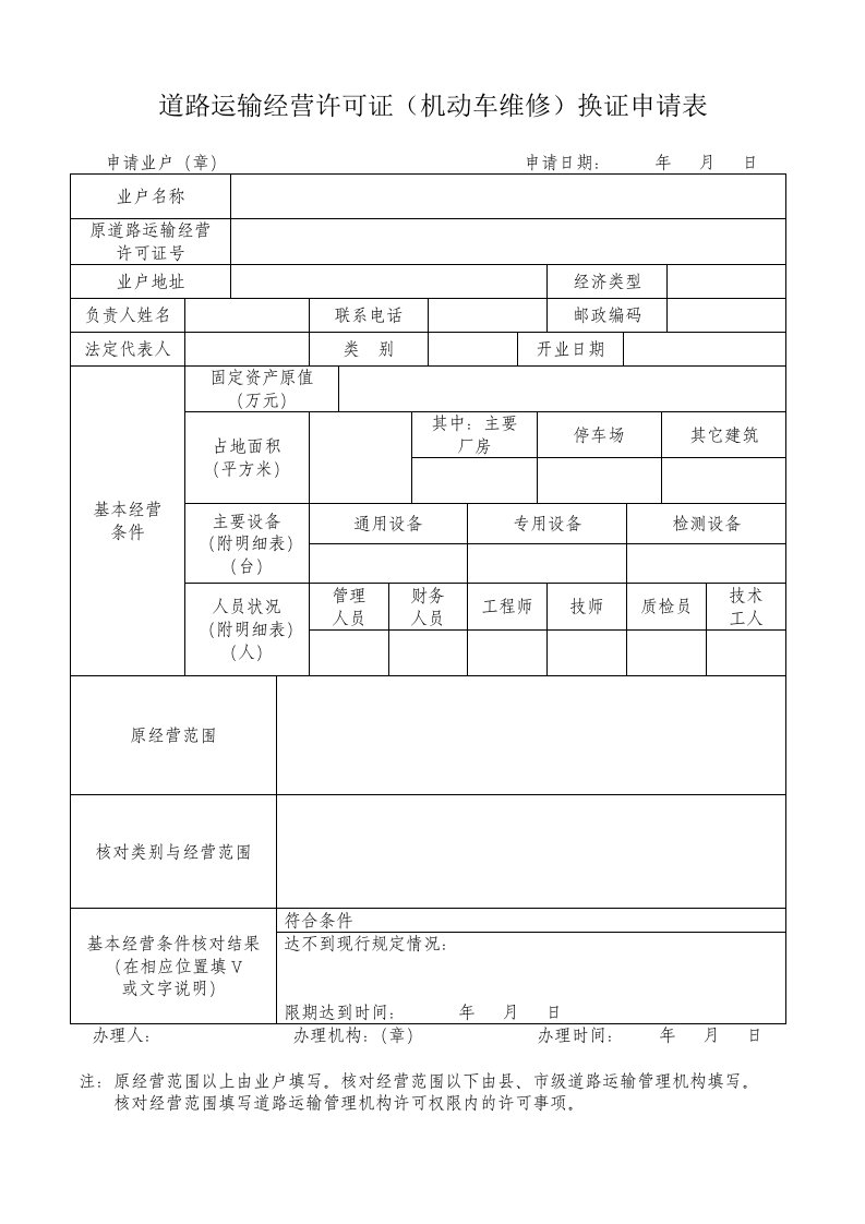 道路运输经营许可证（机动车维修）换证申请表