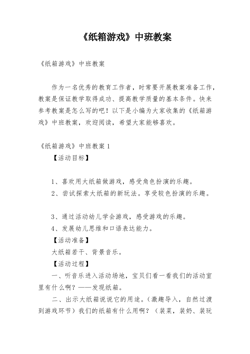 《纸箱游戏》中班教案