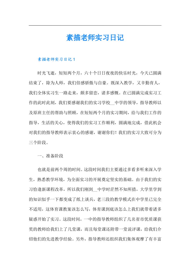 素描老师实习日记