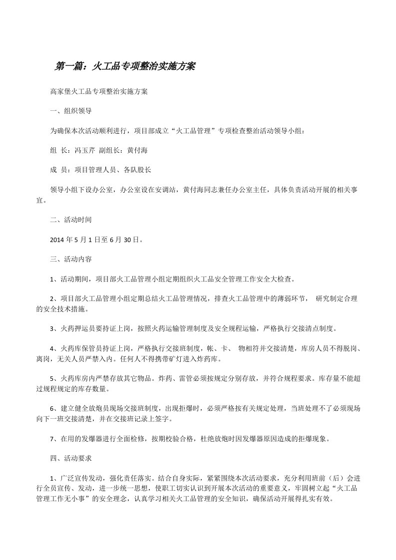 火工品专项整治实施方案[合集][修改版]