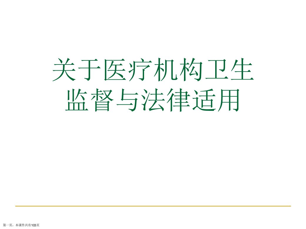 医疗机构卫生监督与法律适用精选课件