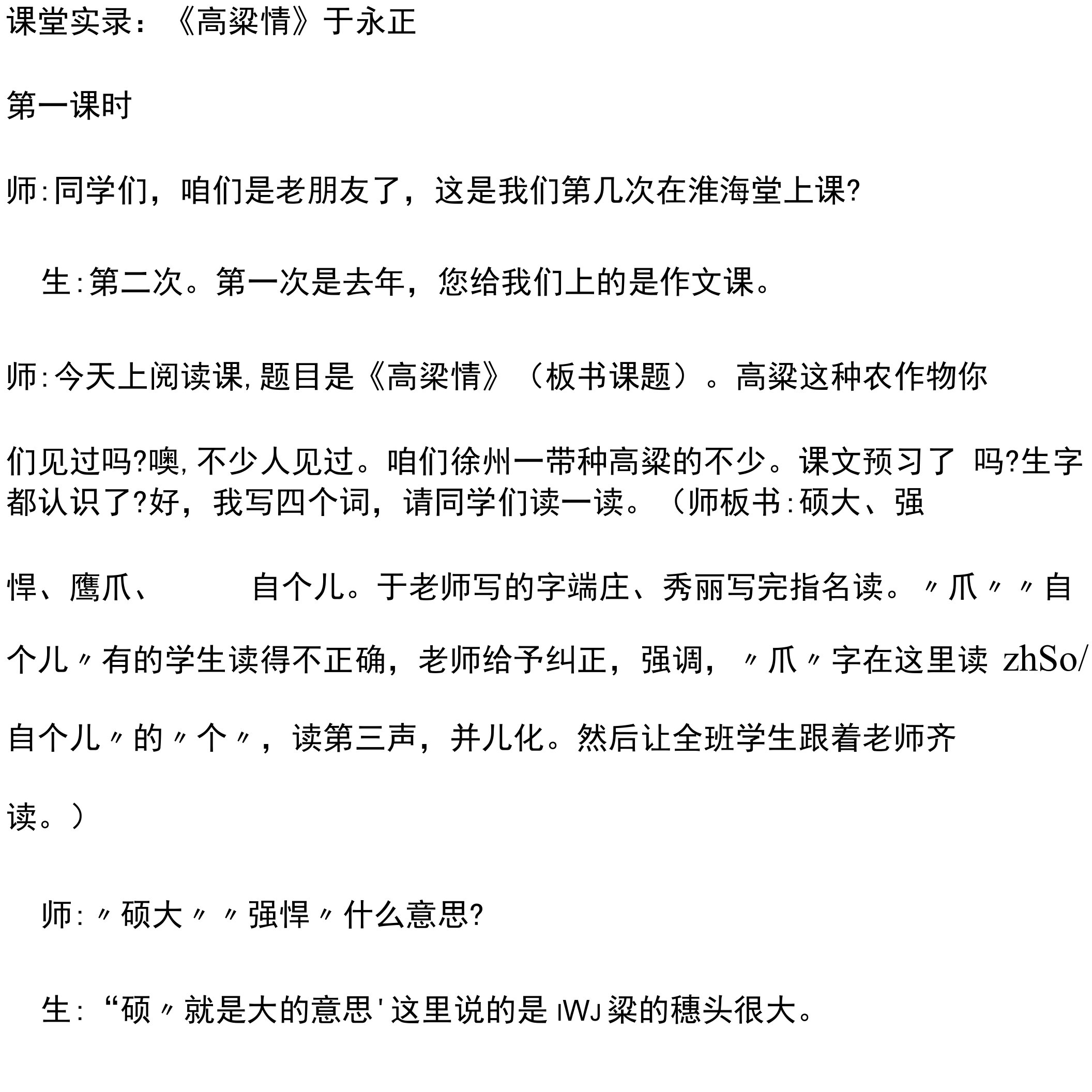 《高粱情》名师教学设计课堂实录于永正课堂实录