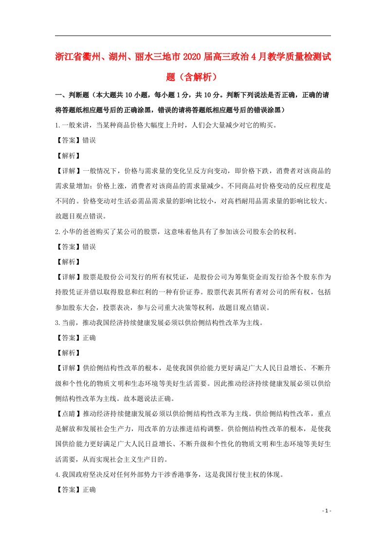 浙江省衢州湖州丽水三地市2020届高三政治4月教学质量检测试题含解析