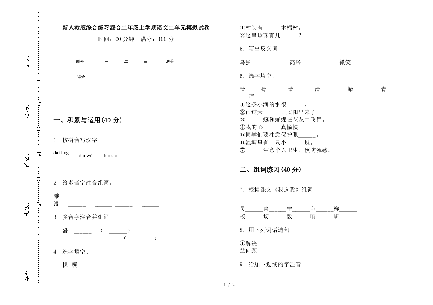 新人教版综合练习混合二年级上学期语文二单元模拟试卷