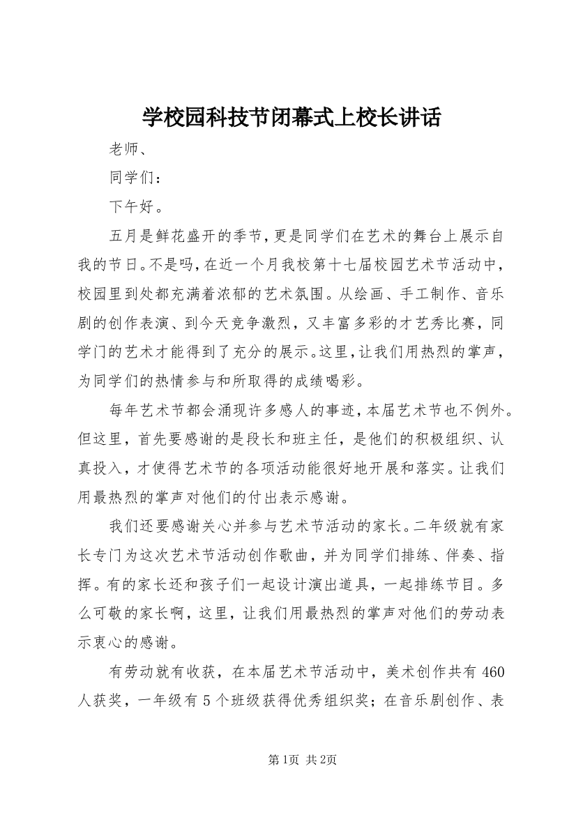 学校园科技节闭幕式上校长讲话