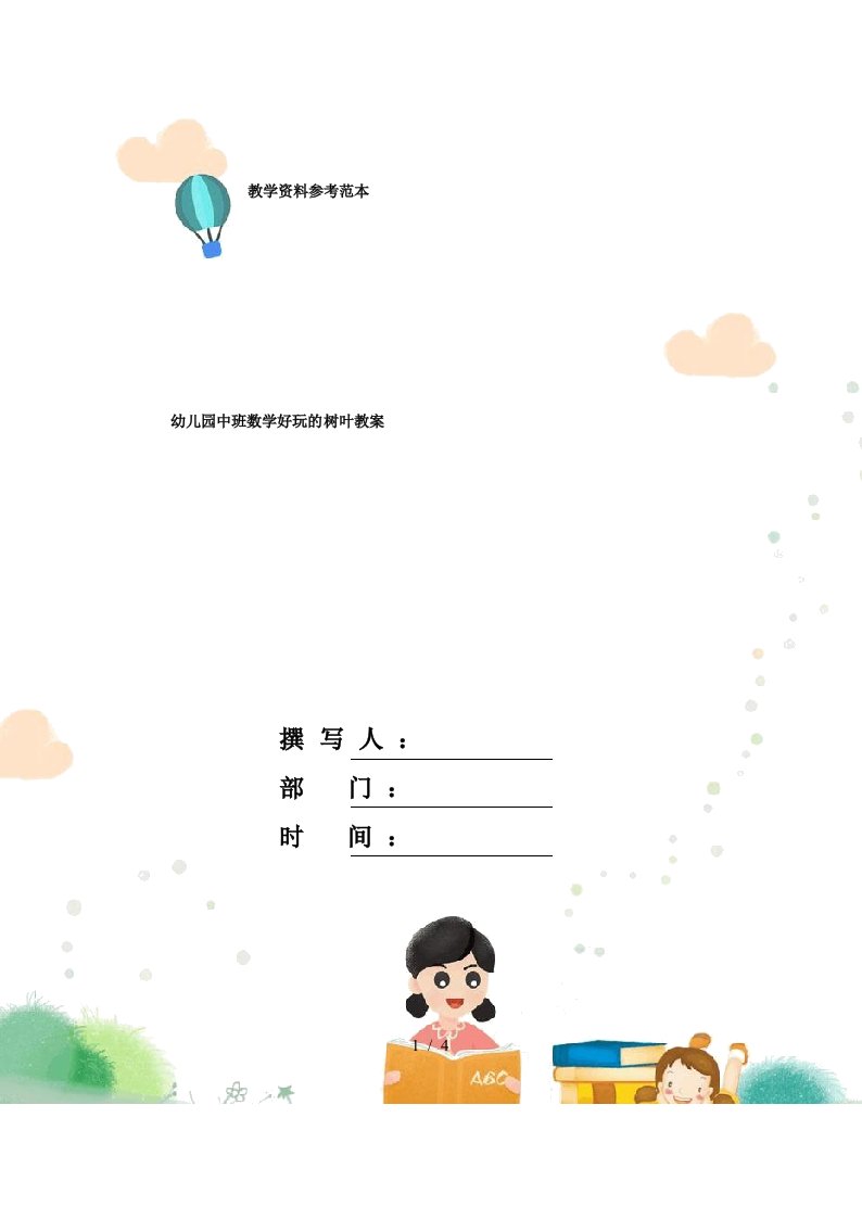 幼儿园中班数学好玩的树叶教案