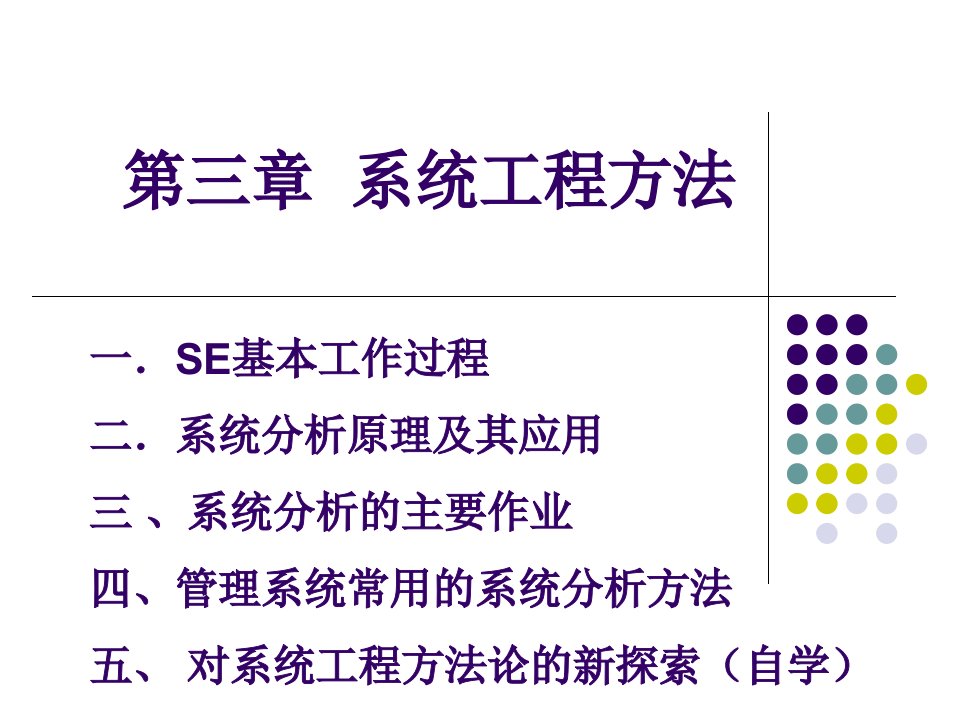 3系统工程方法