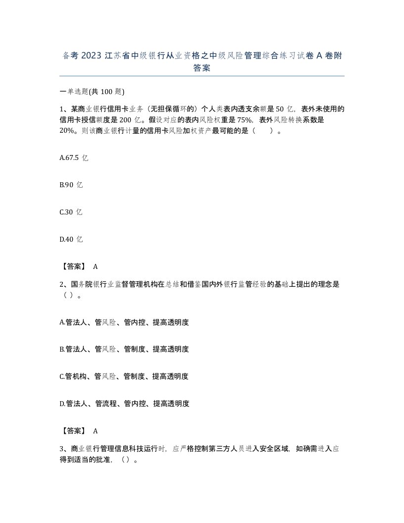 备考2023江苏省中级银行从业资格之中级风险管理综合练习试卷A卷附答案