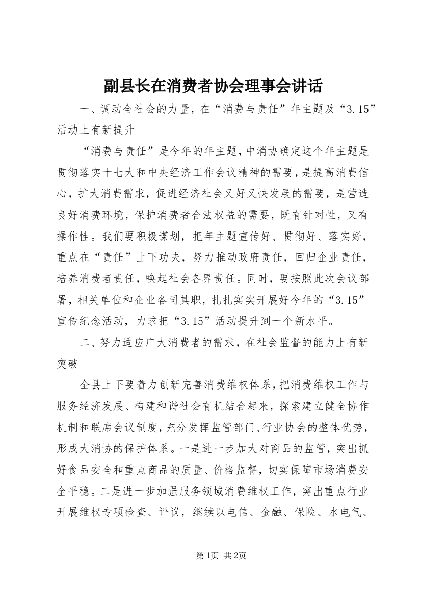 副县长在消费者协会理事会讲话