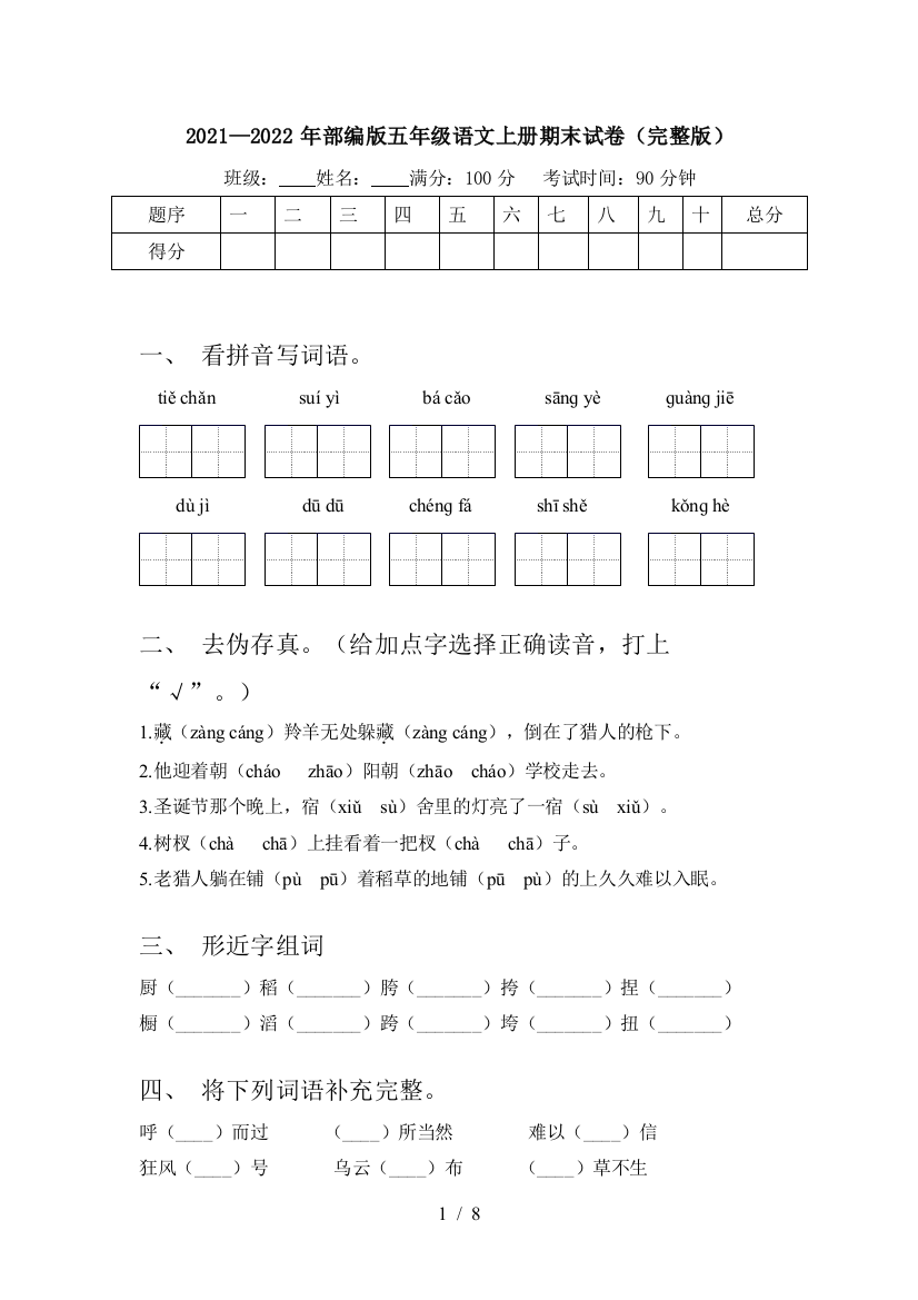 2021—2022年部编版五年级语文上册期末试卷(完整版)