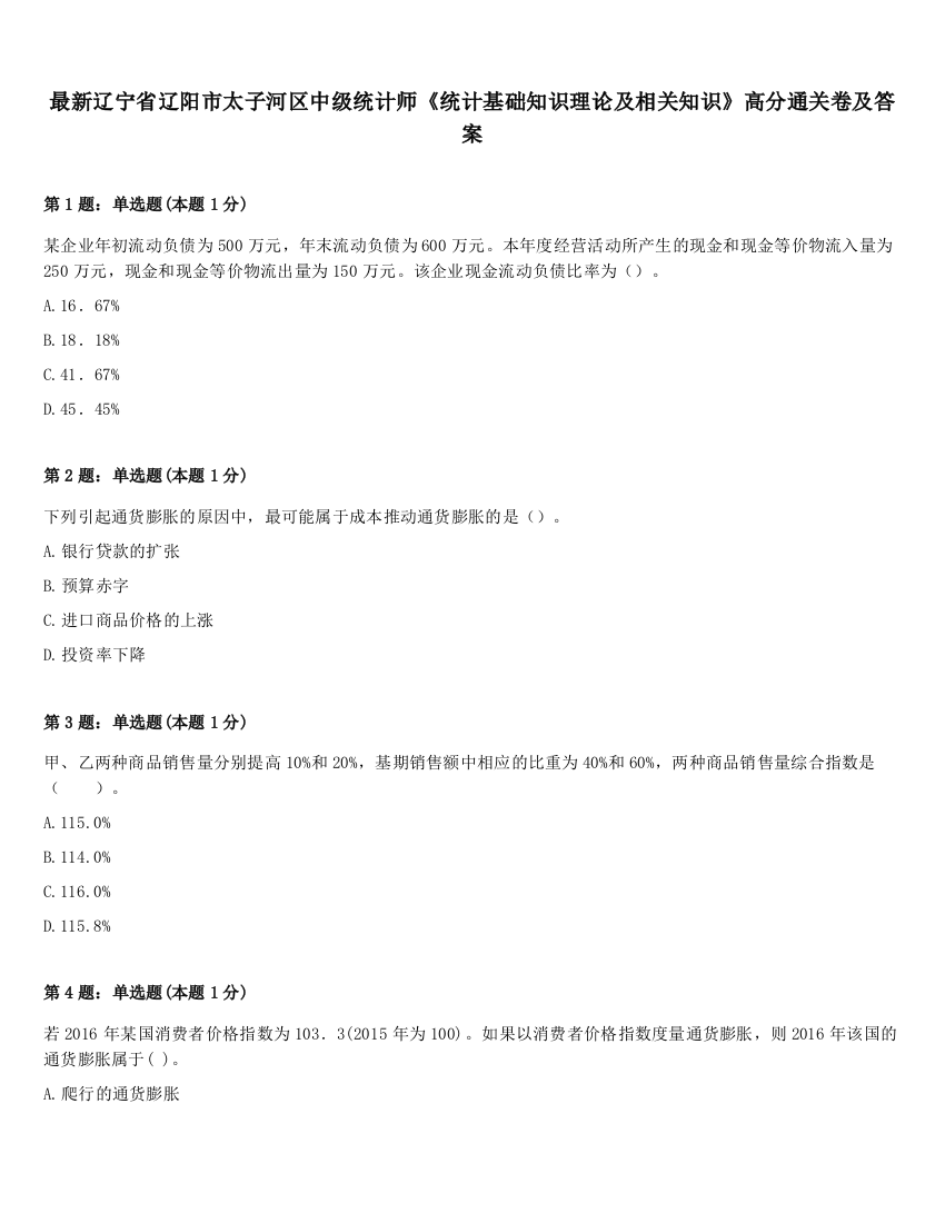 最新辽宁省辽阳市太子河区中级统计师《统计基础知识理论及相关知识》高分通关卷及答案