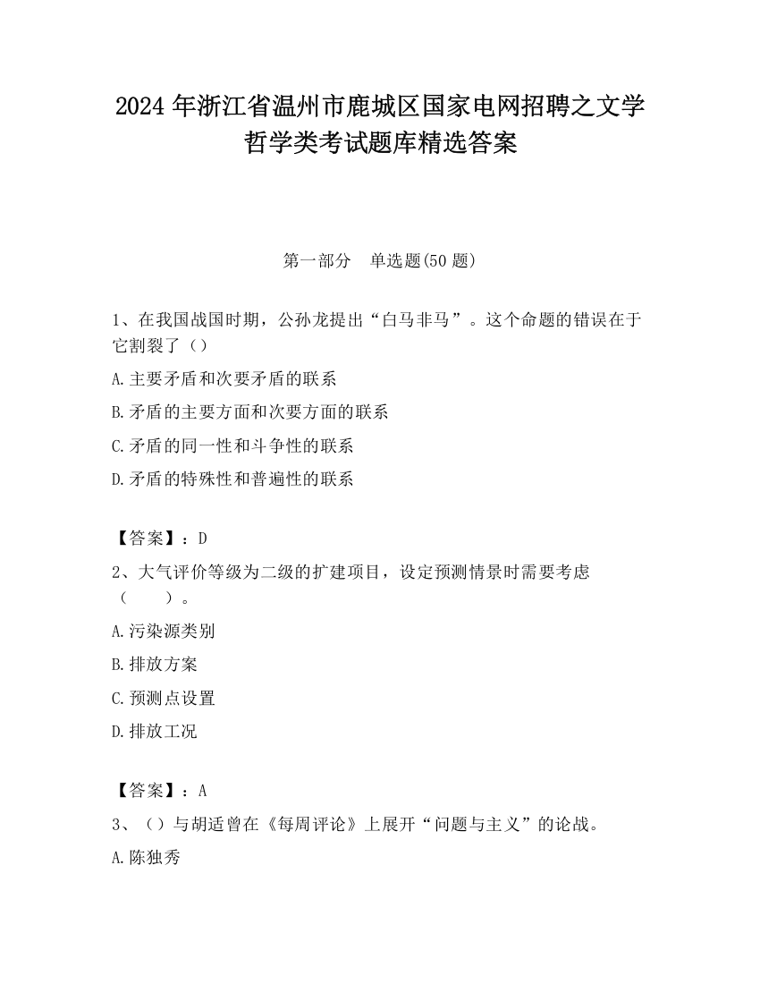 2024年浙江省温州市鹿城区国家电网招聘之文学哲学类考试题库精选答案