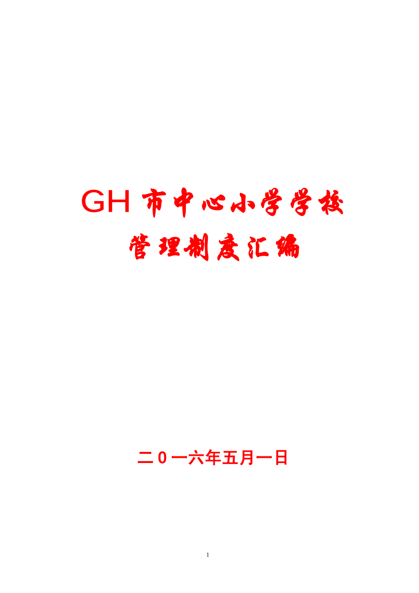 GH市中心小学学校管理制度汇编【最精典的学校运营管理资料】15