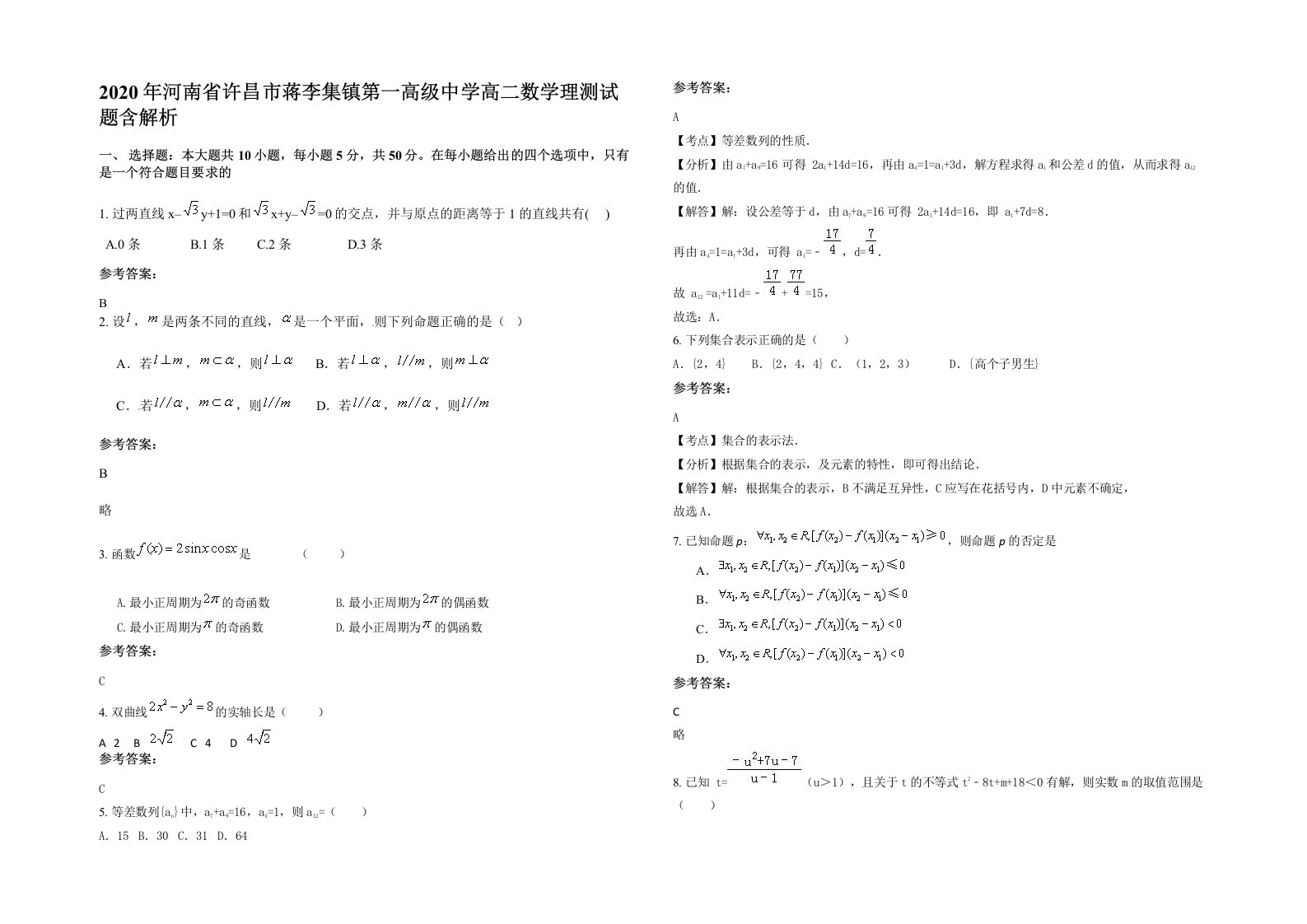 2020年河南省许昌市蒋李集镇第一高级中学高二数学理测试题含解析