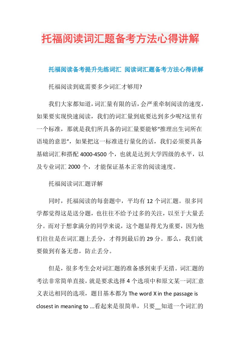 托福阅读词汇题备考方法心得讲解