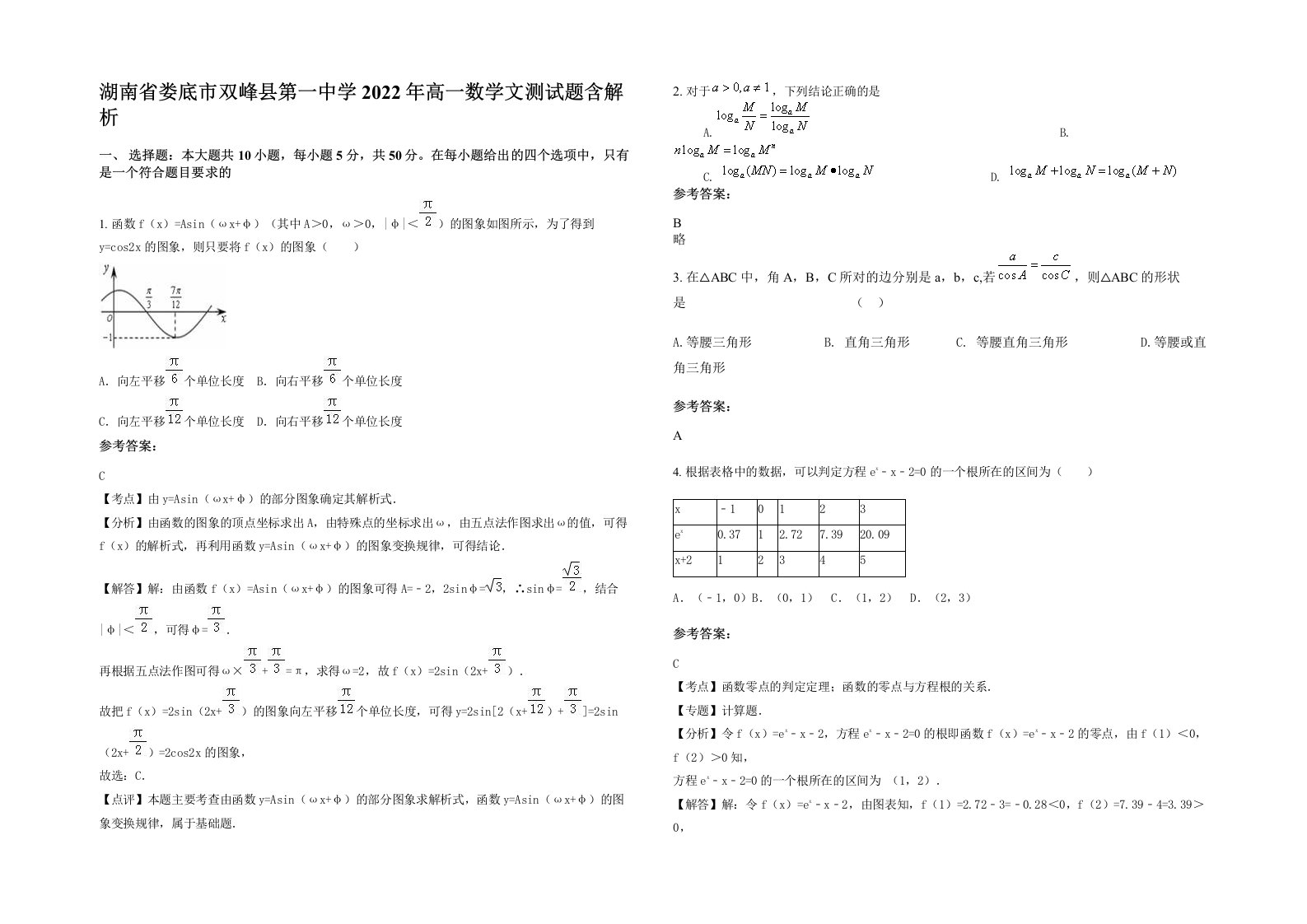 湖南省娄底市双峰县第一中学2022年高一数学文测试题含解析