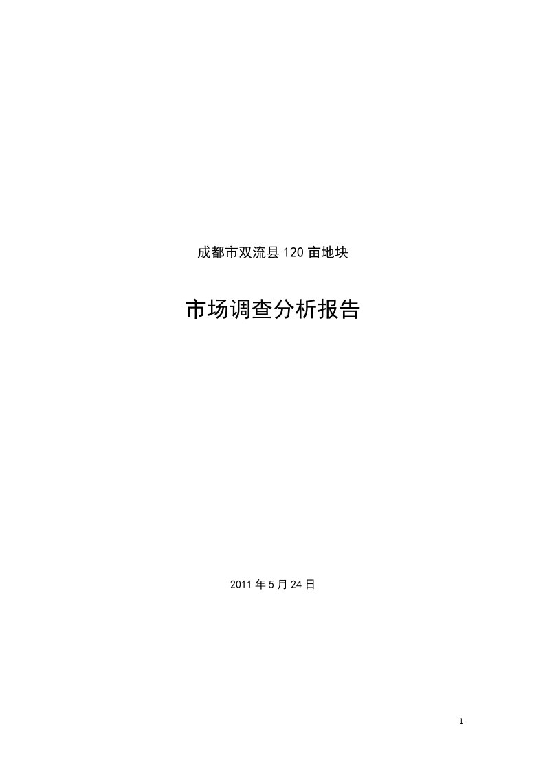 成都市双流县120亩地块市场调查分析报告