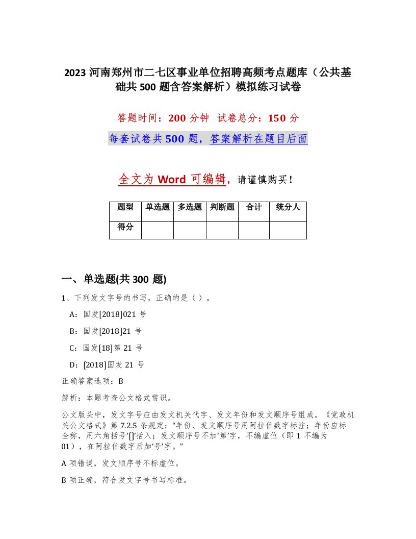 2023河南郑州市二七区事业单位招聘高频考点题库公共基础共500题含答案解析模拟练习试卷