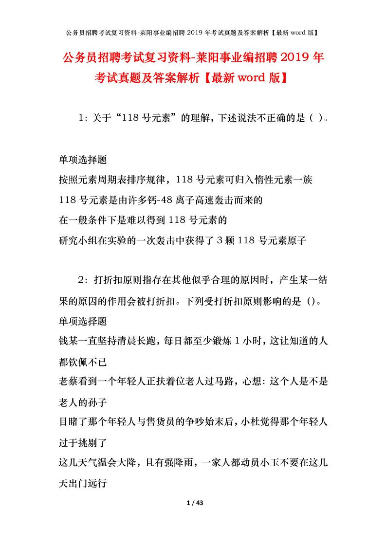 公务员招聘考试复习资料-莱阳事业编招聘2019年考试真题及答案解析最新word版